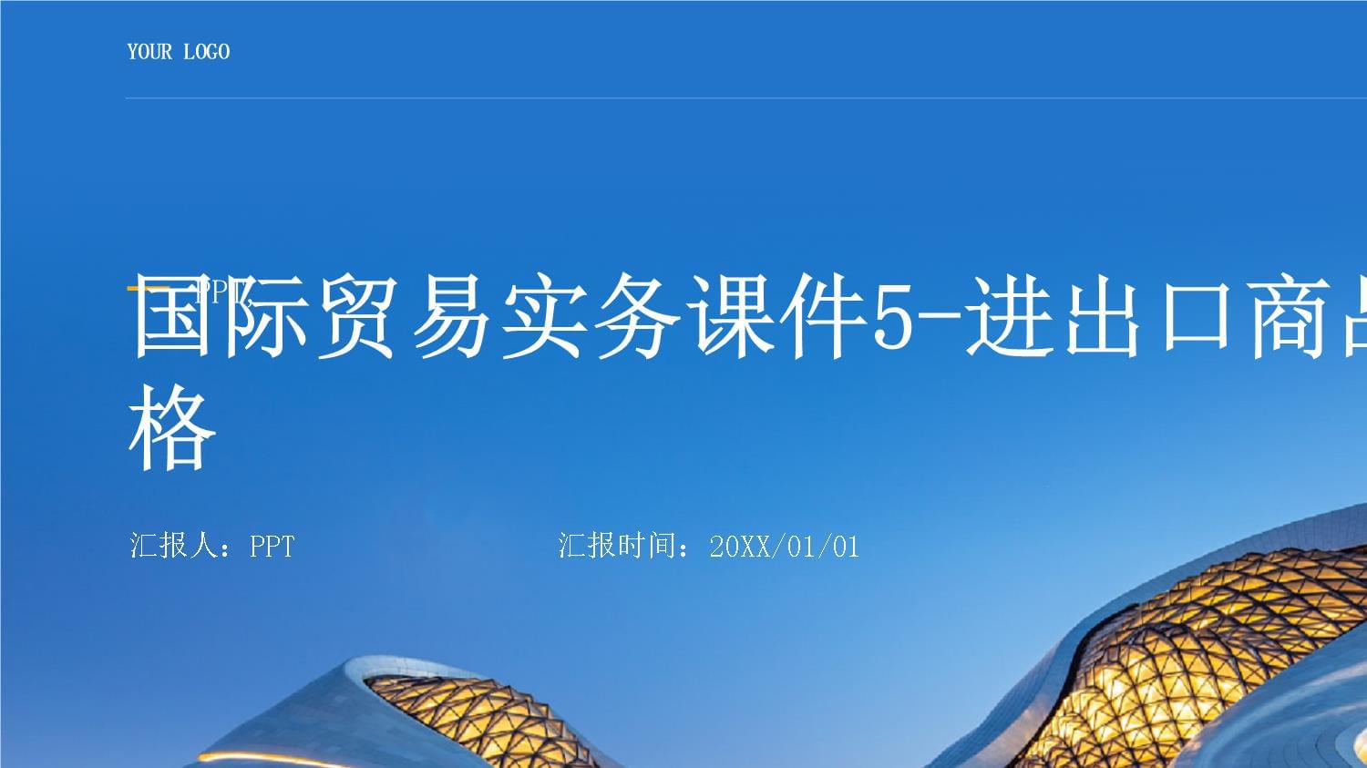 進(jìn)出口商品的價(jià)格構(gòu)成與核算實(shí)務(wù)